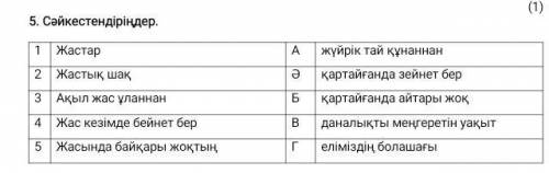 5. Сәйкестендіріңдер . 1 Жастар A 2 Жастық шақ ә Б 3 Ақыл жас ұланнан 4 Жас кезімде бейнет бер 5 жас