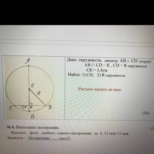 1 Дано: окружность, диаметр AB 1 CD (хорде) ABOCD = K, CD R окружности СК = 1,4см. Найти: 1) CD; 2)