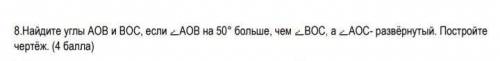 Найдите углы АОВ и ВОС,если<АОВ на 50° больше, чем < ВОС,а <АОС -развёрнутый. Постройте чер