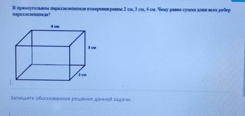 В прямоугольном параллелепипеде измерения равны 2 см, 3 см, 4 см. Чему равна сумма длин всех ребер п