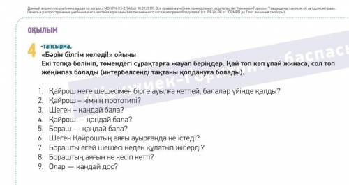 - В тока елінің тездегі qрақтарға жауап беріңдер. Қай топ кап үрейі вонаса, сол топкеңеш балады (рен