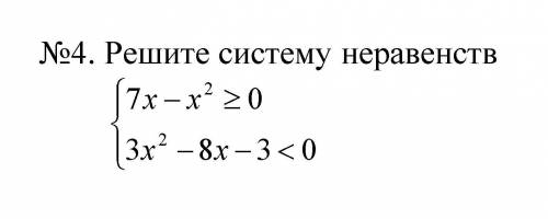 Решите систему неравенств СОЧ