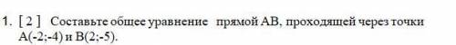 Составьте общее уравнение прямой АВ, проходящей через точки А(-2;-4) и В(2;-5).