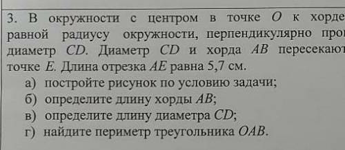 3. В окружности с центром в точке О к хорде AB, равной радиусу окружности, перпендикулярно проведен