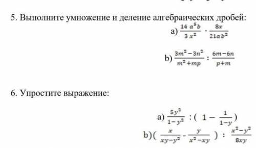 соч по алгебре выполните умножение и деление алгебраических дробей​