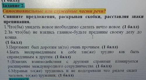 Задание 2. Самостоятельные или служебные части речи?Спишите предложения, раскрывая скобки, расставля