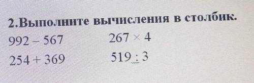 2.Выполните вычисления в столбик.992 - 567267 X 4254 + 369519:3​