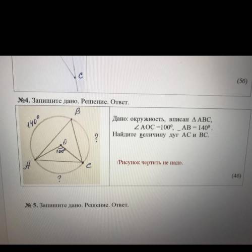 №4. Запишите дано. Решение. ответ. В Дано: окружность, вписан ДАВС, ZAOC =1000, AB = 140°. Найдите