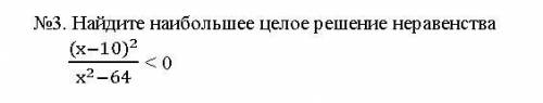 Найдите наибольшее целое решение неравенства ( при ответе и если он правильный то +40 за лучший отве