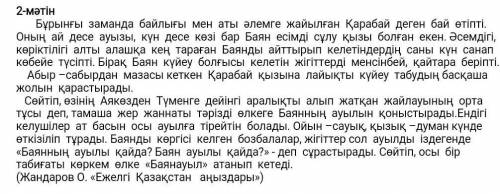 2-тапсырма. Екінші мәтіннің негізгі ойын анықтаңыз. А. Жігіттердің мінезіВ. Баянның туыстарыС. Баяна