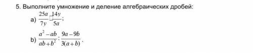 5. Выполните умножение и деления алгебраических дробей:​