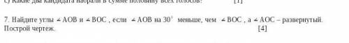 Найдите углы AOB и ВОС,если АОВ на 30 меньше, чем ВОС, а АОС развернутый. построй чертёж.​