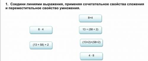 Соедини линиями выражения, применяя сочетальное свойства сложения и переместительное свойство умноже