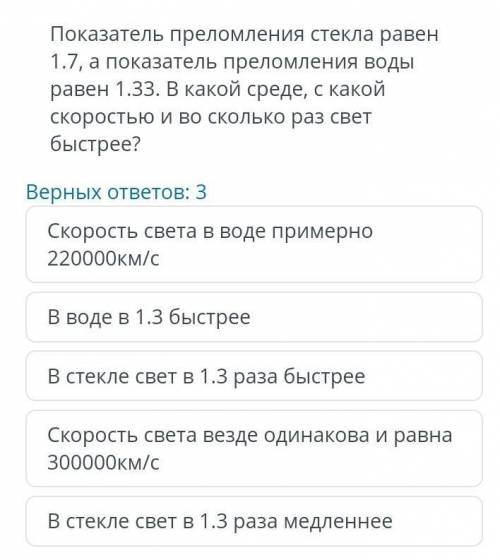 Показатель преломления стекла равен 1.7,а показатель преломления воды равен 1.33.В какой среде,с как