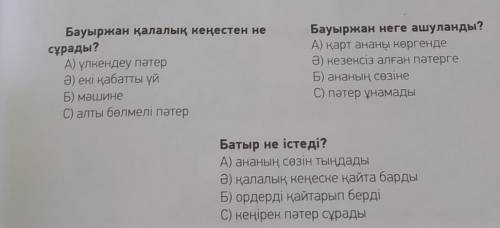 Бауыржан қалалық кеңестен не сұрады?А) үлкендеу пәтерӘ) екі қабатты үйБ) мәшинеС) алты бөлмелі пәтер