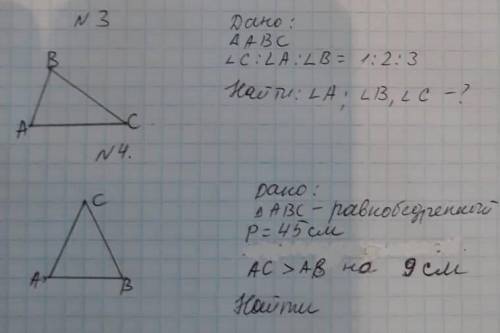 Номер 4: Найти: АВ, АС, ВС-? ​