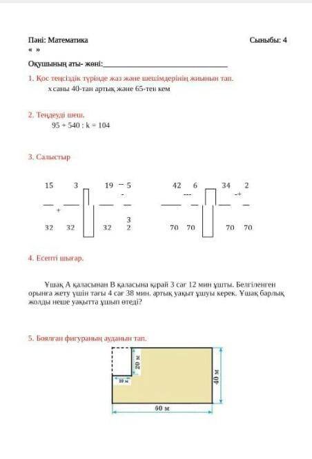 НУЖНЫ ОТВЕТЫ,МАТЕМАТИКА 4 КЛАСС, СОР,4 ЧЕТВЕРТЬ ЖАУПТАРЫ КЕРЕК ,МАТЕМАТИКА 4 СЫНЫП,ТЖБ,4 ТОКСАН3 ТАП