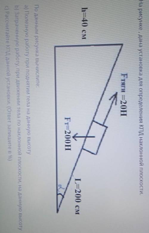 По данным рисунка вычислите,а) Полезную работу при поднятии тела на данную высоту​