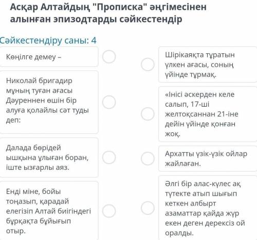 Асқар Алтайдың Прописка әңгімесінен алынған эпизодтарды сәйкестендір​