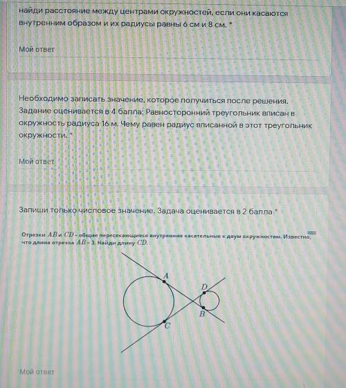 соч по геометрии , найди расстояние между центрами окружностей, если они касаются внутренним образом