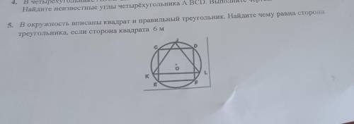 5. В окружность вписаны квадрат и правильный треугольник. Найдите чему равна сторона треугольника, е