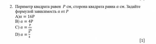 Периметр квадрата равен P см, сторона квадрата равна а см. Задайте формулой зависимость а от РAla =