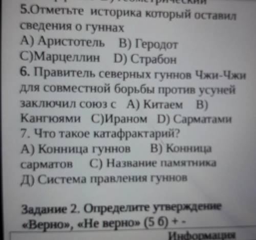 Отметь историка который ставил сведения о гуннах с ответами чушь не пешите у вас сразу заберут соч​