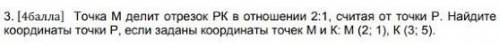 Точка М делит отрезок РК в отношении 2:1, считая от точки Р. Найдите координаты точки Р, если заданы