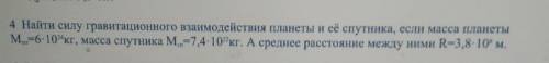 найти силу гравитационного взаимодействия планеты и её спутника если масса планеты M равно 6 x 10 кг