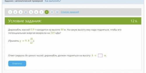 Дирижабль массой 0,9 т находится на высоте 44 м. На какую высоту ему надо подняться, чтобы его потен