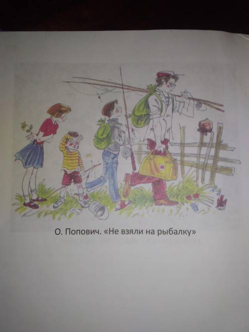 напишите сочинение по картинке,не взяли на рыбалку.