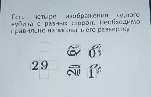 Есть четыре изображения одногокубика с разных сторон. Необходимоправильно нарисовать его развертку29