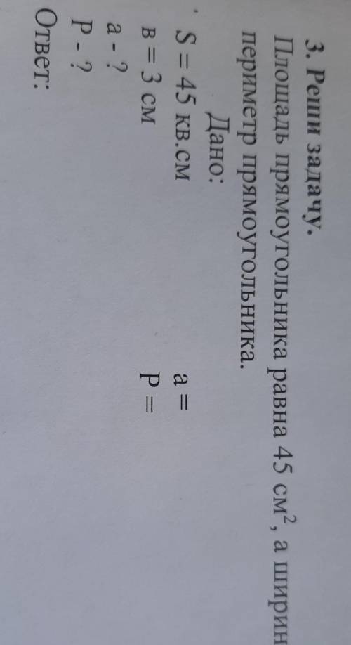 прямоугольника равна 40см²в квадрате а ширина равна 3 см Найдите длину стороны и периметр прямоуголь