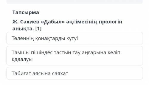 Ж.сахиёв дабыл ангимесине прилогін табу​