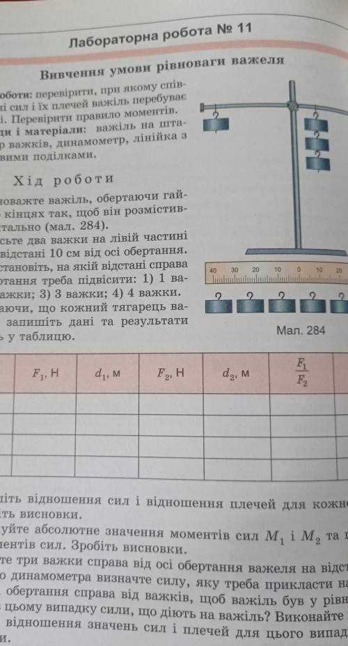 Вивчення умови рівноваги важеля Мета роботи: перевірити, при якому спів-відношенні сил і іх плечей в