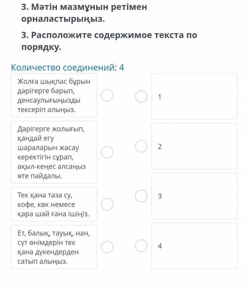 3. Мәтін мазмұнын ретімен орналастырыңыз . 3. Расположите содержимое текста по порядку . Количество