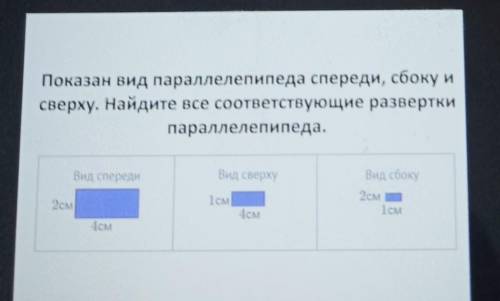 Показан вид параллелепипеда спереди, сбоку и сверху. Найдите все соответствующие разверткипараллелеп