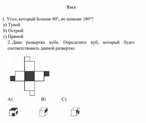 ПАЦАНЫ Угол, который больше 90, но меньше 180?ТупойОстрыйПрямой Дана развертка куба. Определите куб,