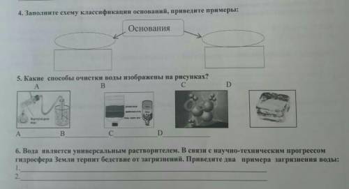 4. Заполните схему классификации оснований, приведите пример. 5. Какие очистки воды изображены на ри