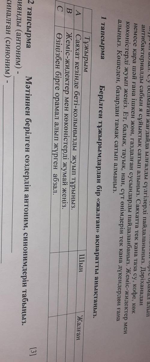 1-тапсырма. Берілген тұжырымдардан бір <жалған> ақпаратты анықтаңыз. СОЧ​