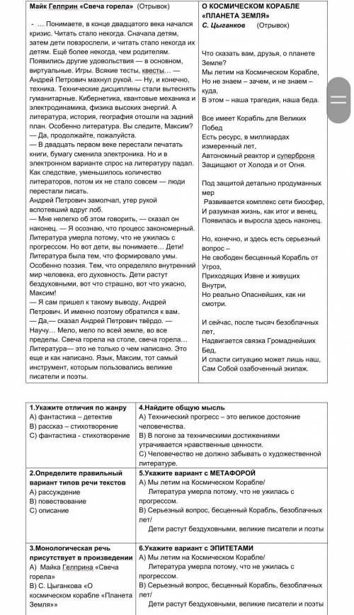 1.Укажите отличия по жанру А) фантастика – детективВ) рассказ – стихотворениеС) фантастика - стихотв