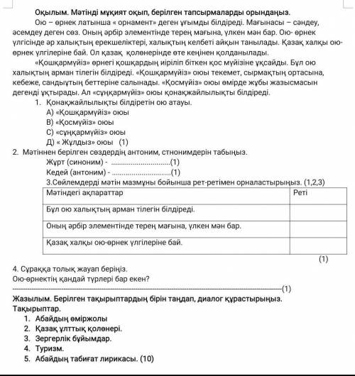 помагите это ТЖБ по казакскому языку дам 25б:'(:'(:'(:'( Толька правильно и до канца ответьте ​