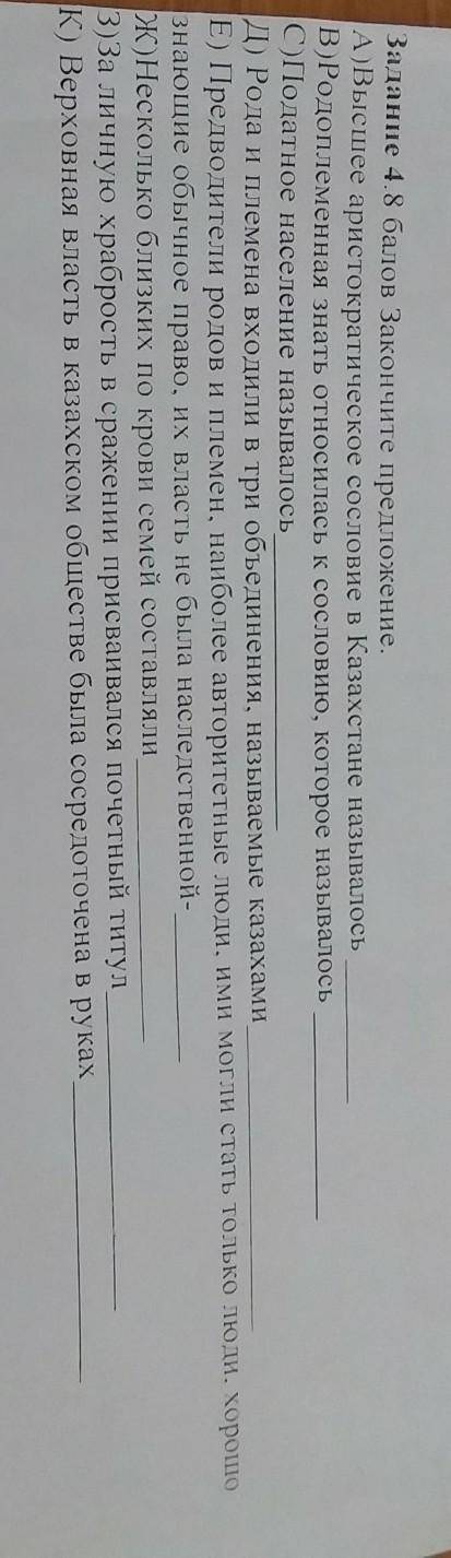 Задание 4. Закончите предложение.A)Высшее аристократическое сословие в Казахстане называлосьВ) Родоп