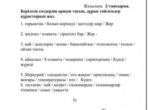 Надо правильно поставить слова и что бы получилось предложение