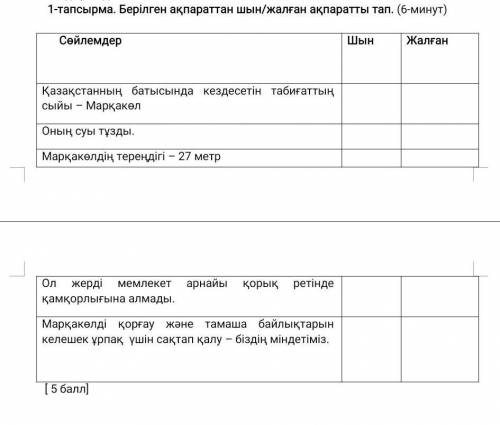 Берілген ақпараттан шын/жалған ақпаратты тап. (6-минут КАРАКУЛЯМ БАН