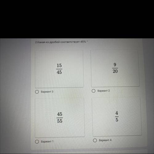 2.Какая из дробей соответствует 45% * 15 9 45 20 Вариант 3. Вариант 2 45 4 55 5 Вариант 1 Вариант 4