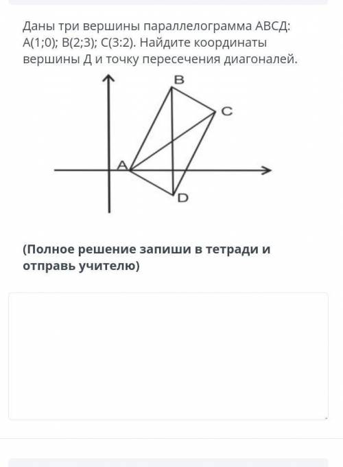 Даны три вершины параллелограмма АВСД: A(130);B B(2;3); С(3:2). Найдите координаты вершины Д и точку