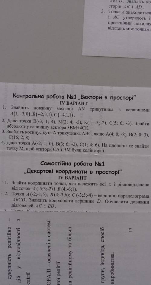 Декартові координати та вектори в просторі​