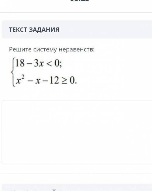 ТЕКСТ ЗАДАНИЯ Решите систему неравенств:￼ЗАГРУЗКА ФАЙЛОВДобавить файлНазадВперед У МЕНЯ СОООЧ​