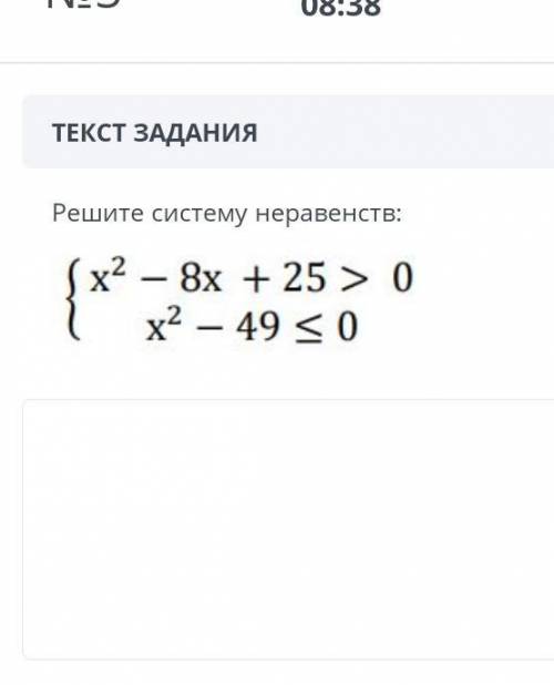 ТЕКСТ ЗАДАНИЯ Решите систему неравенств:￼ЗАГРУЗКА ФАЙЛОВДобавить файлНазадВперед СОООЧ​